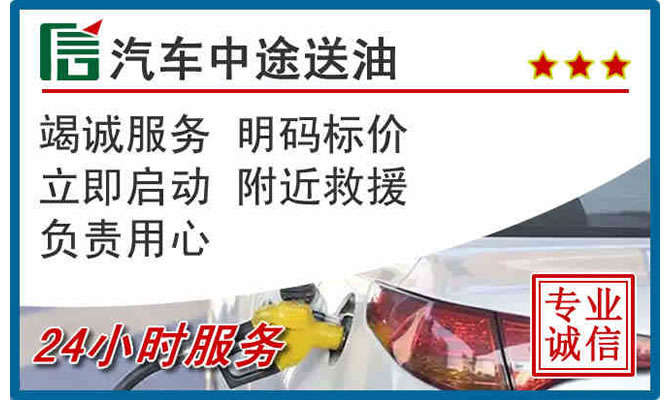 林甸高速公路汽车送汽油
