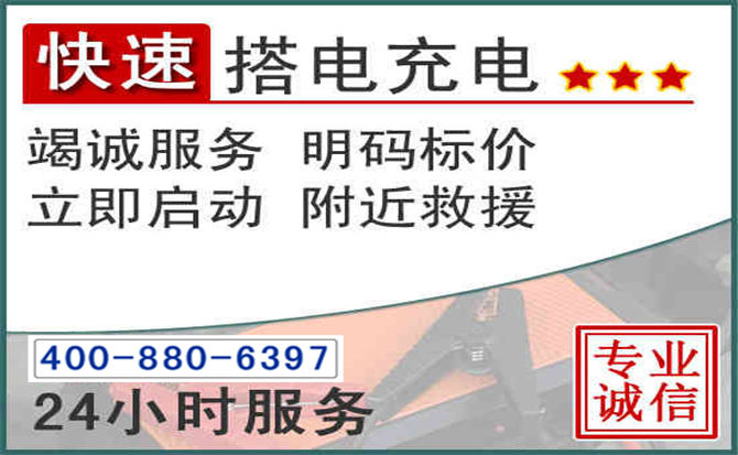 林甸汽车电瓶搭电电话